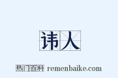 讳人是什么意思的图片